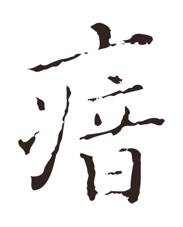 祝允明「瘖」字书法