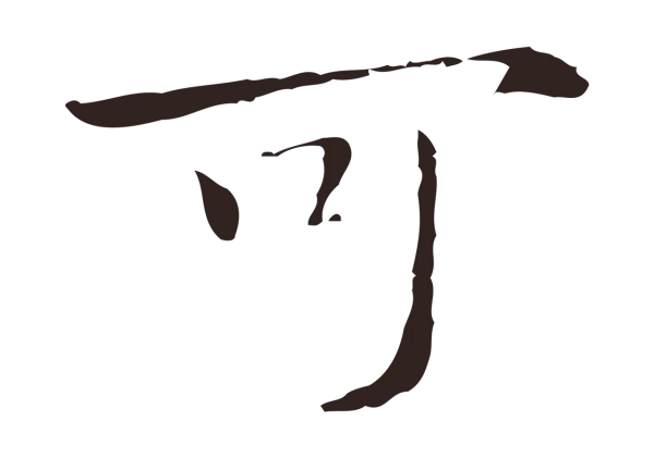 祝允明「可」字书法