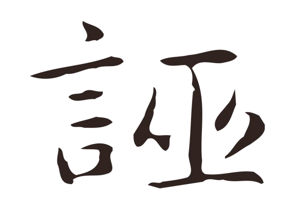 俞和「誣」字书法