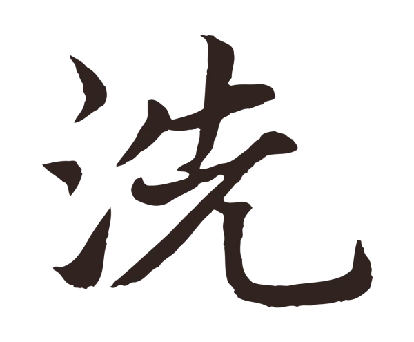 张雨「洗」字书法