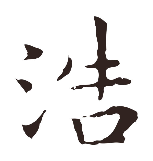 祝允明「浩」字书法