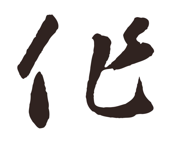 鲜于枢「作」字书法