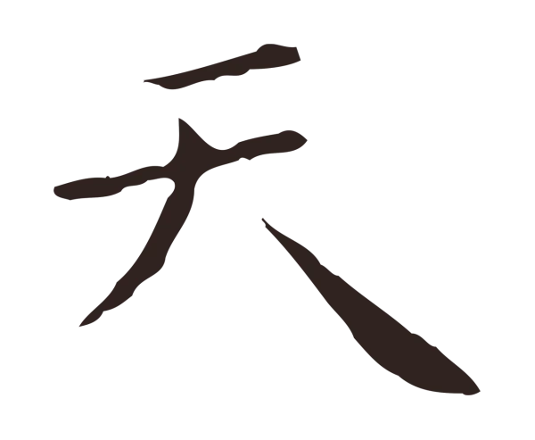 祝允明「天」字书法