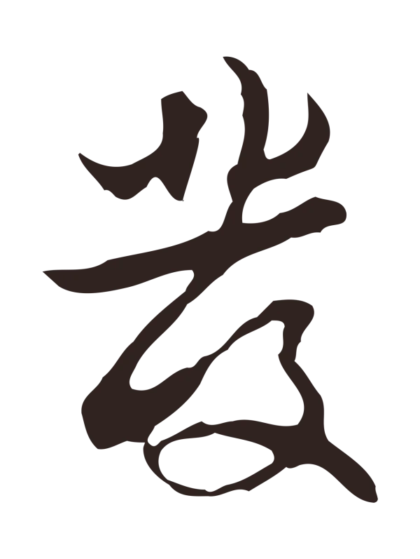 邓文原「發」字书法