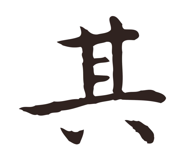 祝允明「其」字书法