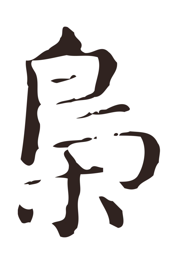 俞和「梟」字书法