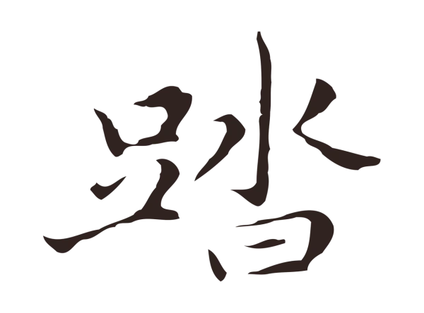 祝允明「踏」字书法