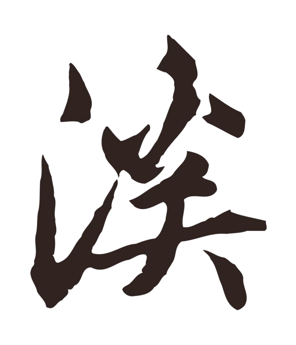 邓文原「溪」字书法