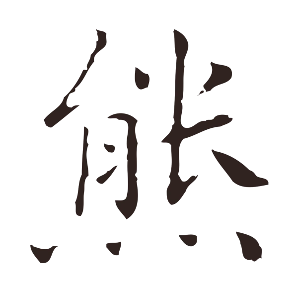 祝允明「熊」字书法