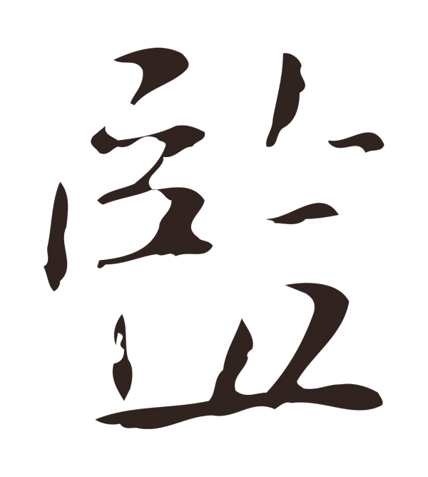 俞和「監」字书法
