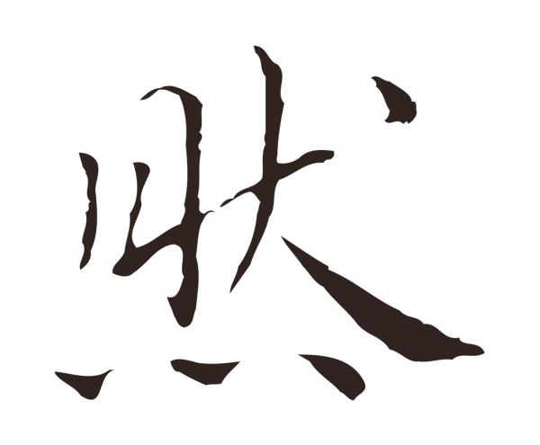 祝允明「然」字书法