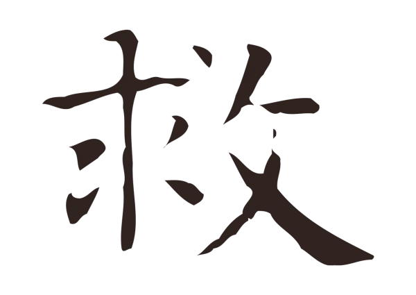 俞和「救」字书法