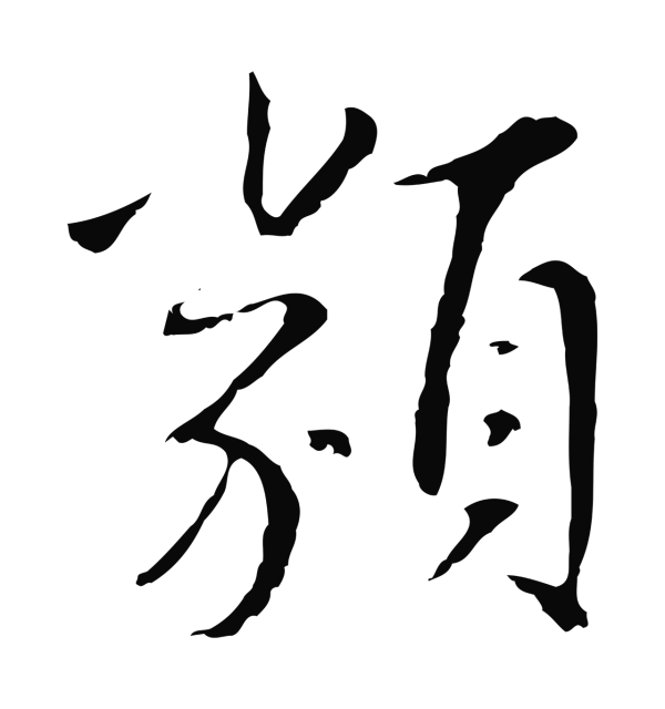 王穉登「類」字书法