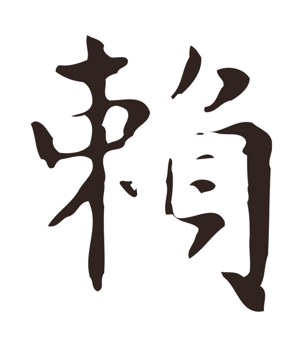 俞和「賴」字书法