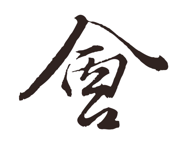 王蒙「會」字书法