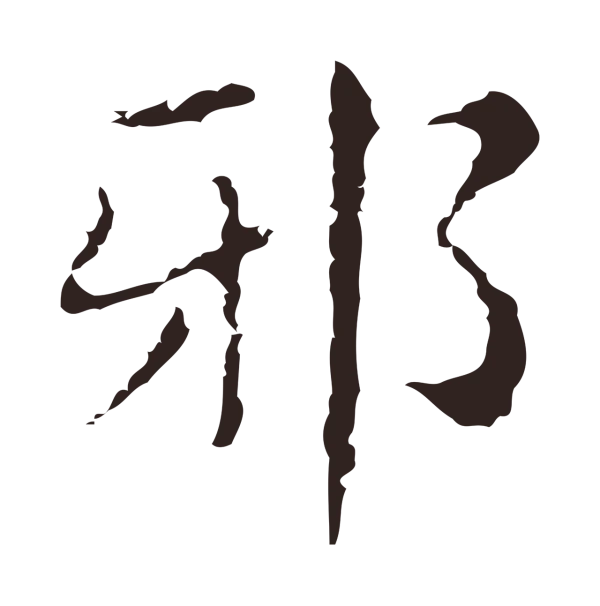 俞和「邪」字书法