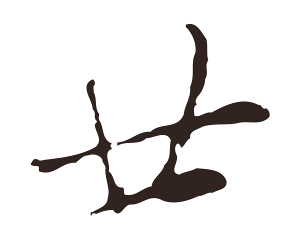 邓文原「廿」字书法