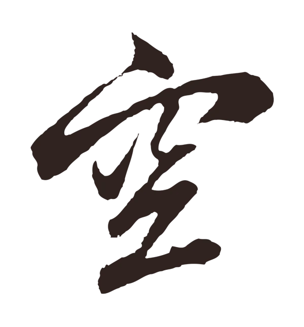 张雨「空」字书法