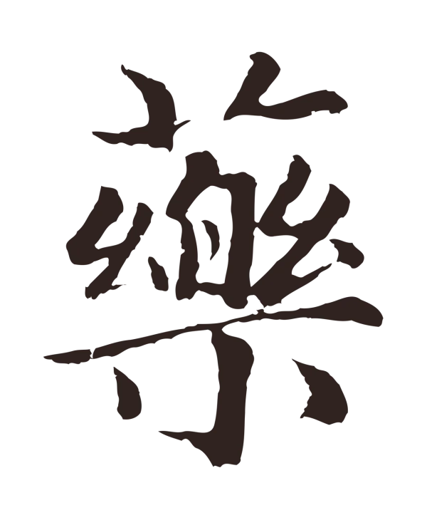 张雨「藥」字书法