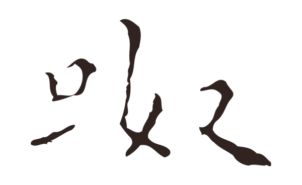 祝允明「呶」字书法