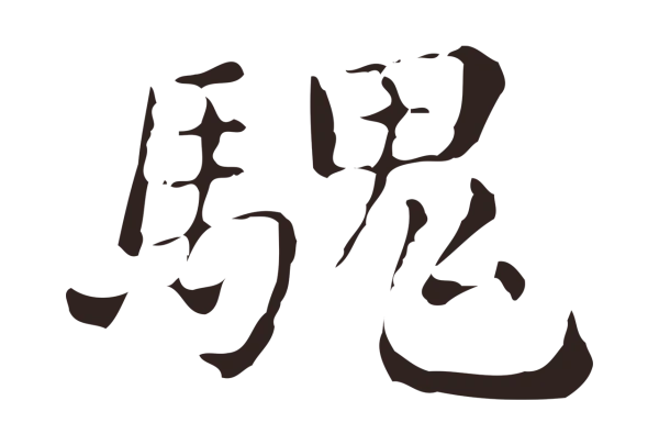 俞和「騩」字书法
