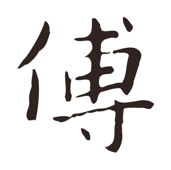 俞和「傳」字书法