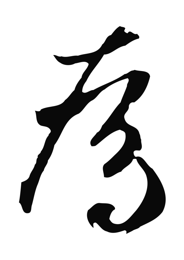 鲜于枢「為」字书法