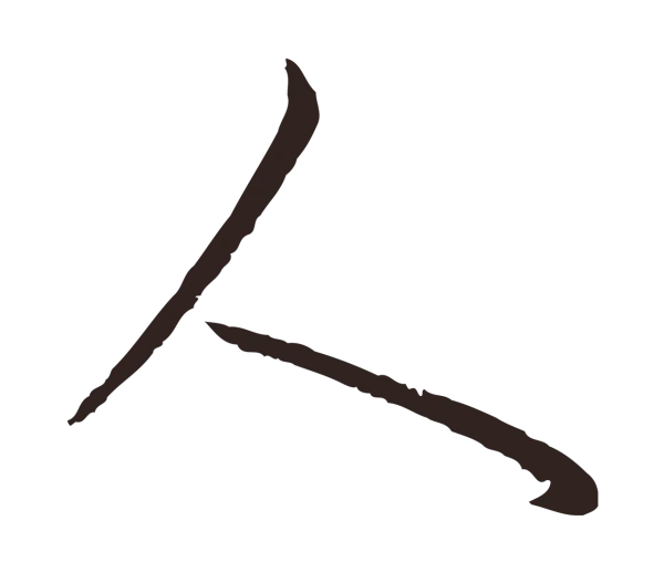 陈基「人」字书法