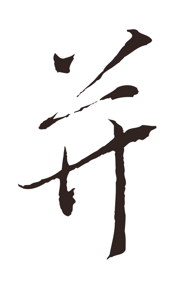 陈基「并」字书法