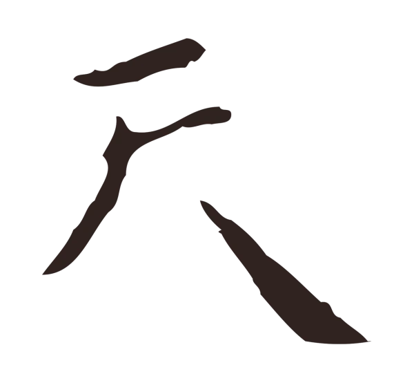 祝允明「天」字书法