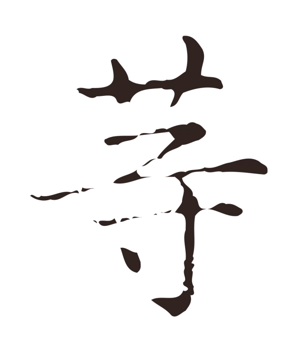 俞和「等」字书法