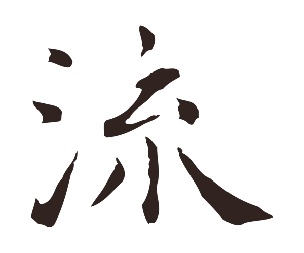 祝允明「流」字书法