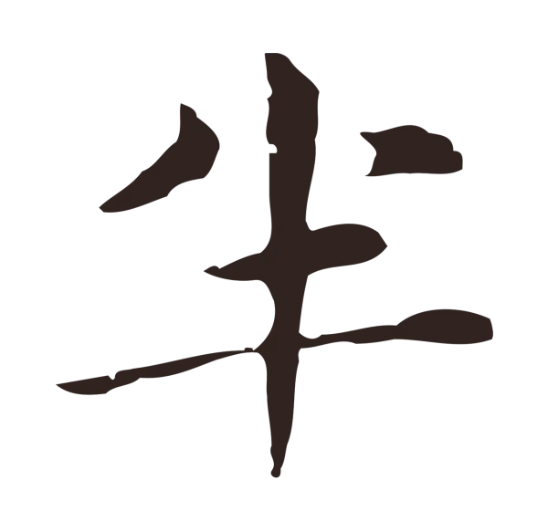 俞和「半」字书法