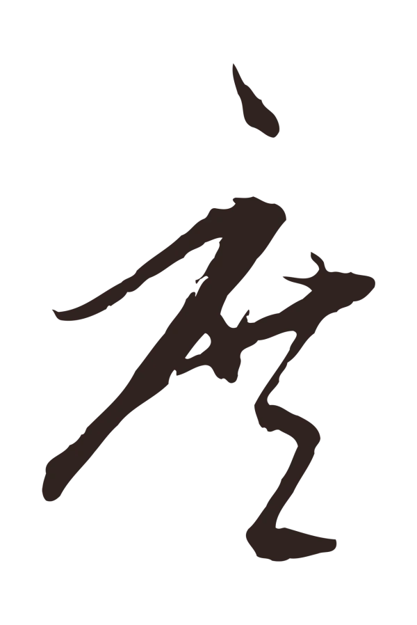 陈基「庶」字书法