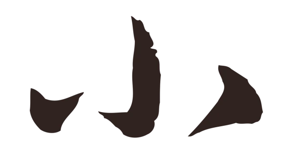 陈基「小」字书法