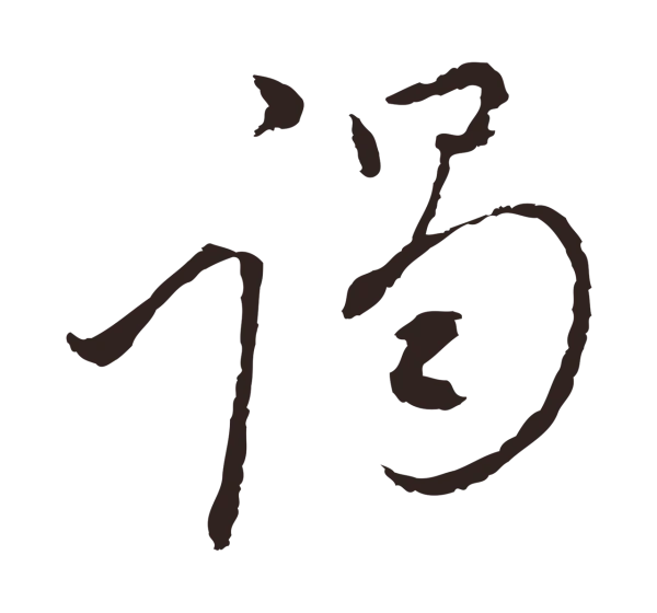 陈基「謁」字书法