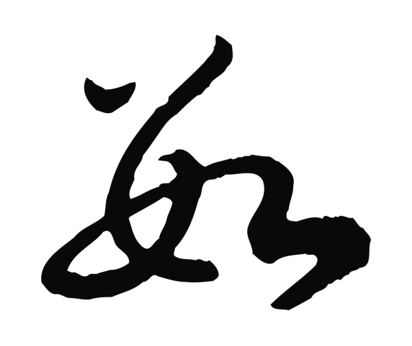 赵构「數」字书法