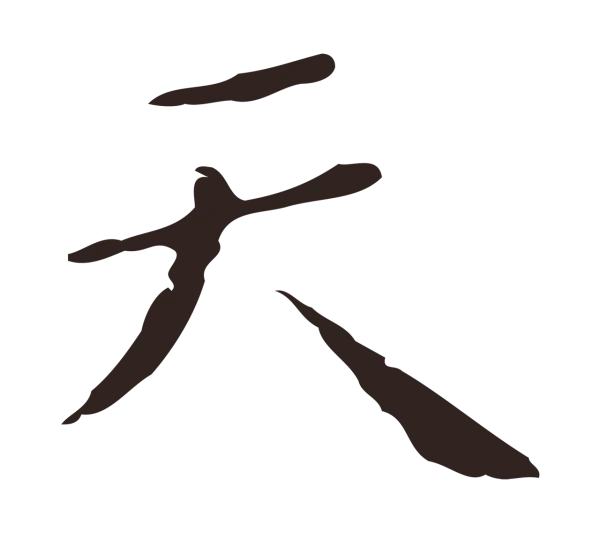 祝允明「天」字书法