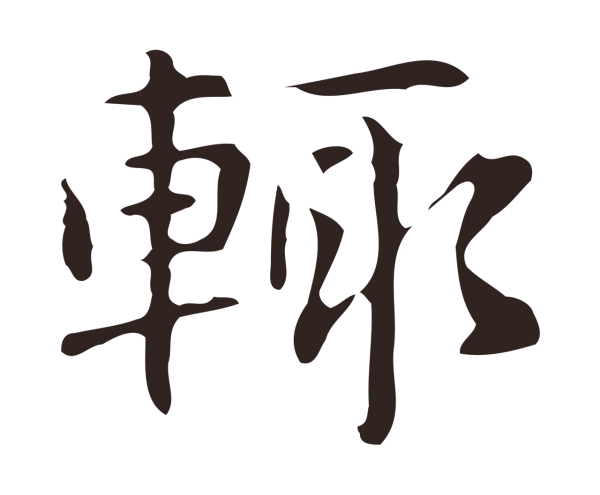 俞和「輒」字书法