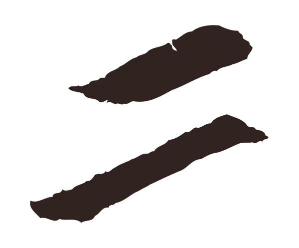 王蒙「二」字书法