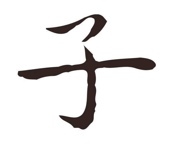 祝允明「子」字书法