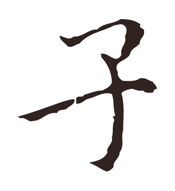 祝允明「子」字书法