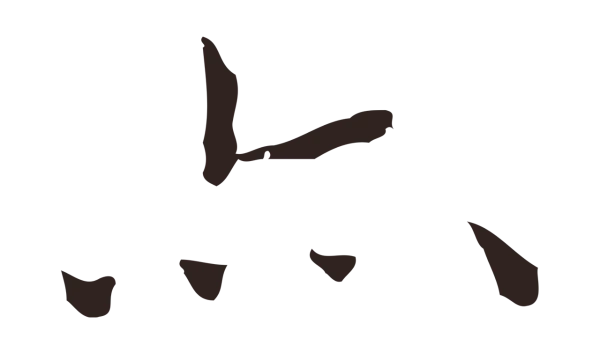 祝允明「亦」字书法