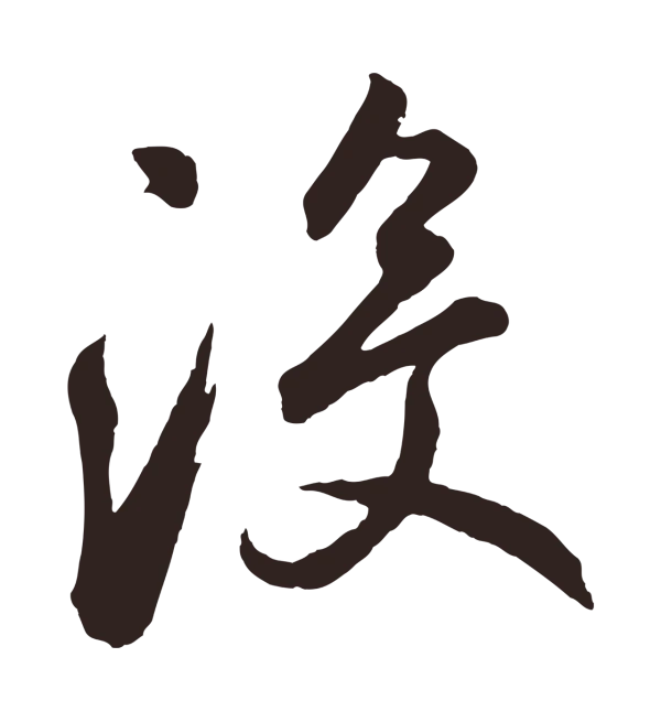 鲜于枢「沒」字书法