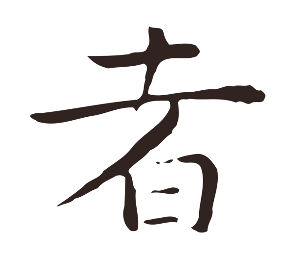 祝允明「者」字书法