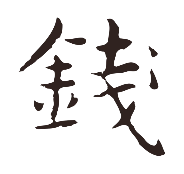 俞和「錢」字书法