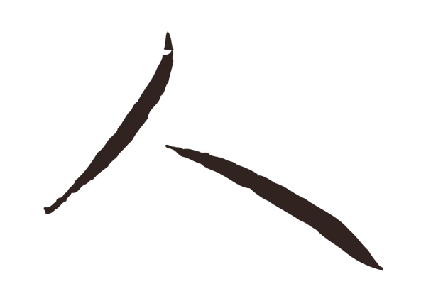 王蒙「人」字书法