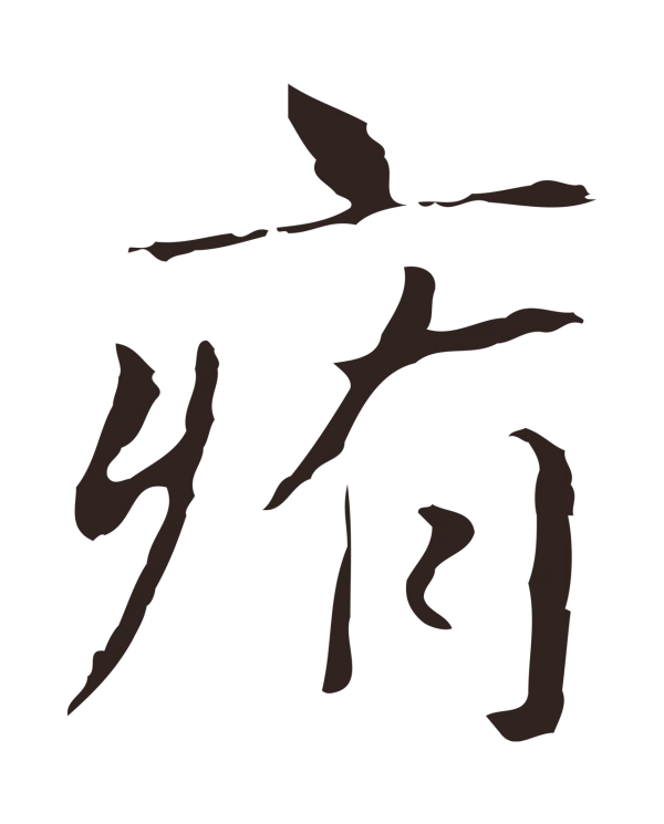 俞和「痏」字书法