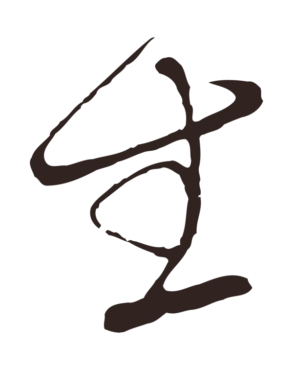 陈基「生」字书法