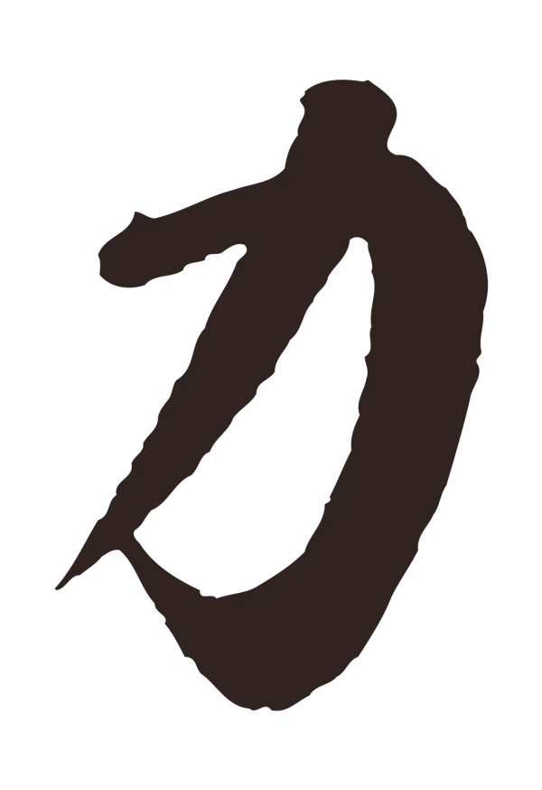 鲜于枢「力」字书法